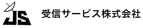 受信サービス株式会社 採用サイト